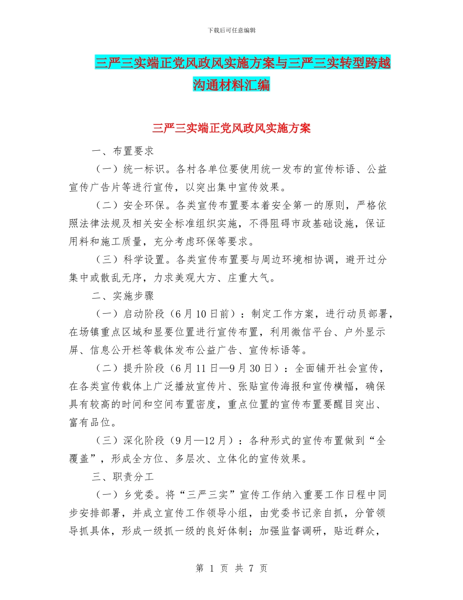 三严三实端正党风政风实施方案与三严三实转型跨越交流材料汇编_第1页