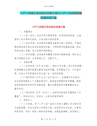三严三实端正党风政风实施方案与三严三实转型跨越交流材料汇编