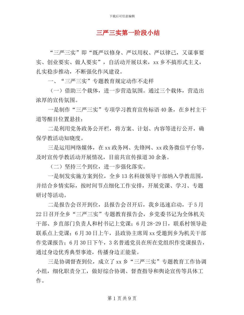 三严三实第一阶段小结_第1页