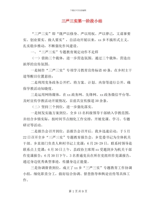 三严三实第一阶段小结