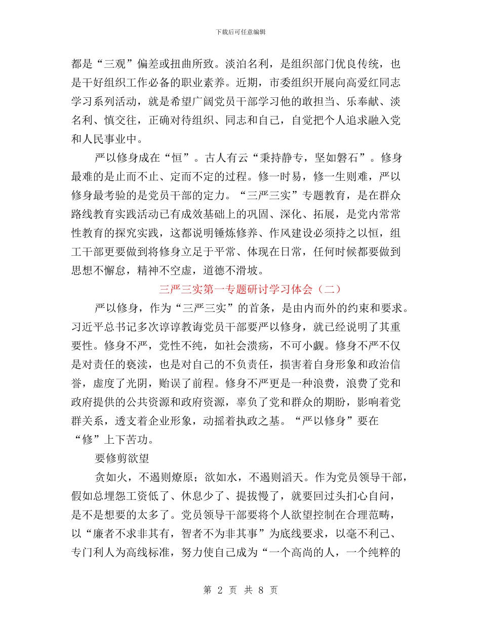三严三实第一专题研讨学习体会与三严三实第三专题严以用权学习心得体会汇编_第2页
