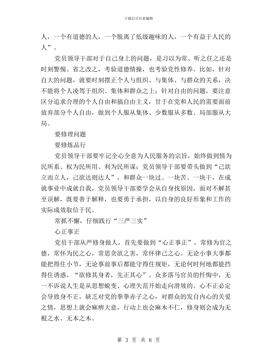 三严三实第一专题研讨学习体会与三严三实第三专题严以用权学习心得体会汇编_第3页