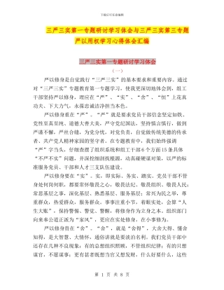 三严三实第一专题研讨学习体会与三严三实第三专题严以用权学习心得体会汇编