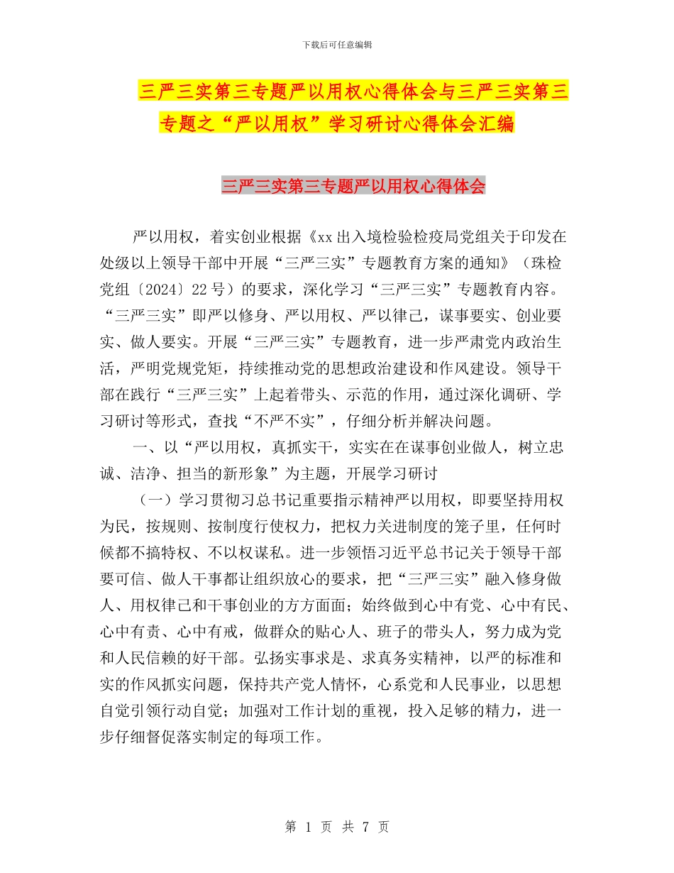 三严三实第三专题严以用权心得体会与三严三实第三专题之“严以用权”学习研讨心得体会汇编_第1页