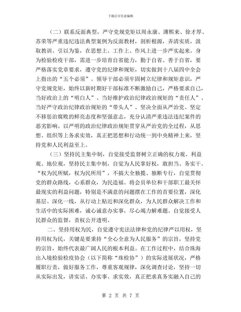 三严三实第三专题严以用权心得体会与三严三实第三专题之“严以用权”学习研讨心得体会汇编_第2页