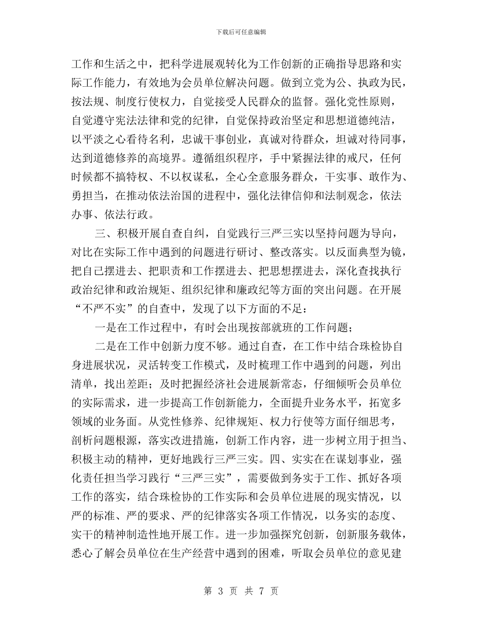 三严三实第三专题严以用权心得体会与三严三实第三专题之“严以用权”学习研讨心得体会汇编_第3页