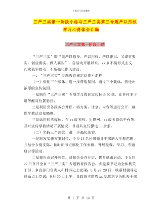 三严三实第一阶段小结与三严三实第三专题严以用权学习心得体会汇编