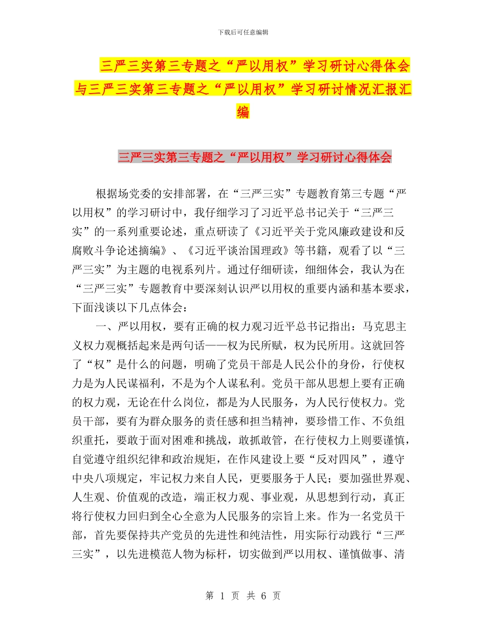 三严三实第三专题之“严以用权”学习研讨心得体会与三严三实第三专题之“严以用权”学习研讨情况汇报汇编_第1页