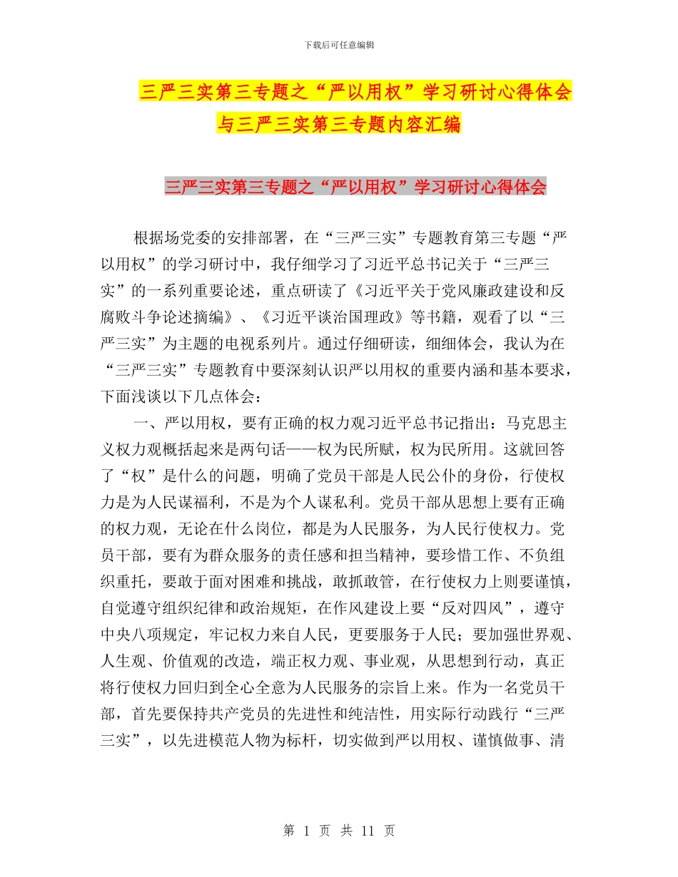 三严三实第三专题之“严以用权”学习研讨心得体会与三严三实第三专题内容汇编_第1页