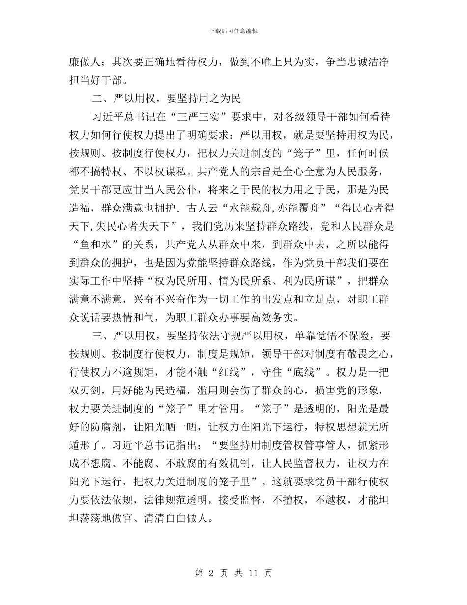 三严三实第三专题之“严以用权”学习研讨心得体会与三严三实第三专题内容汇编_第2页