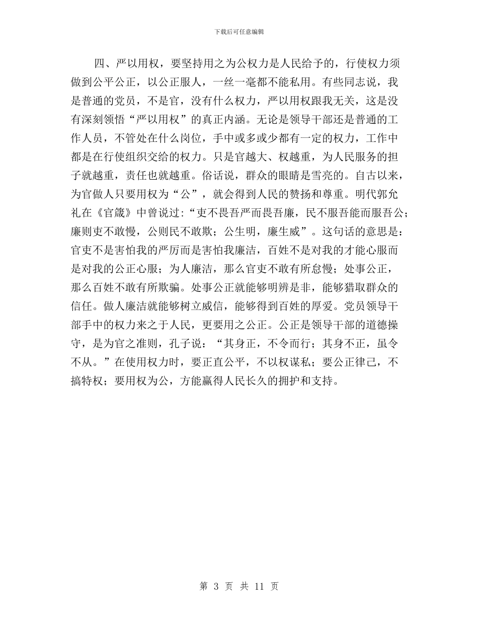 三严三实第三专题之“严以用权”学习研讨心得体会与三严三实第三专题内容汇编_第3页