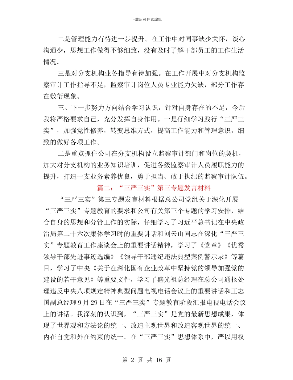 三严三实第三专题发言与三严三实第三专题发言材料汇编_第2页