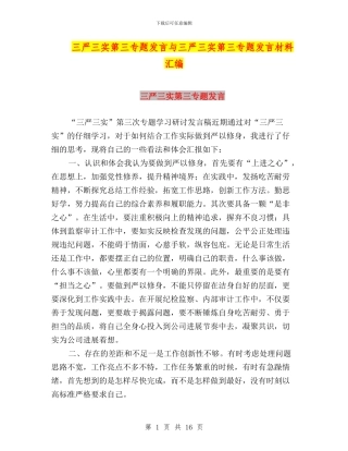 三严三实第三专题发言与三严三实第三专题发言材料汇编