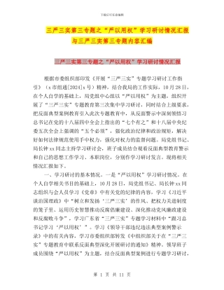 三严三实第三专题之“严以用权”学习研讨情况汇报与三严三实第三专题内容汇编