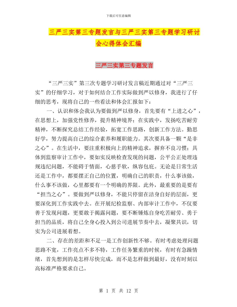 三严三实第三专题发言与三严三实第三专题学习研讨会心得体会汇编_第1页