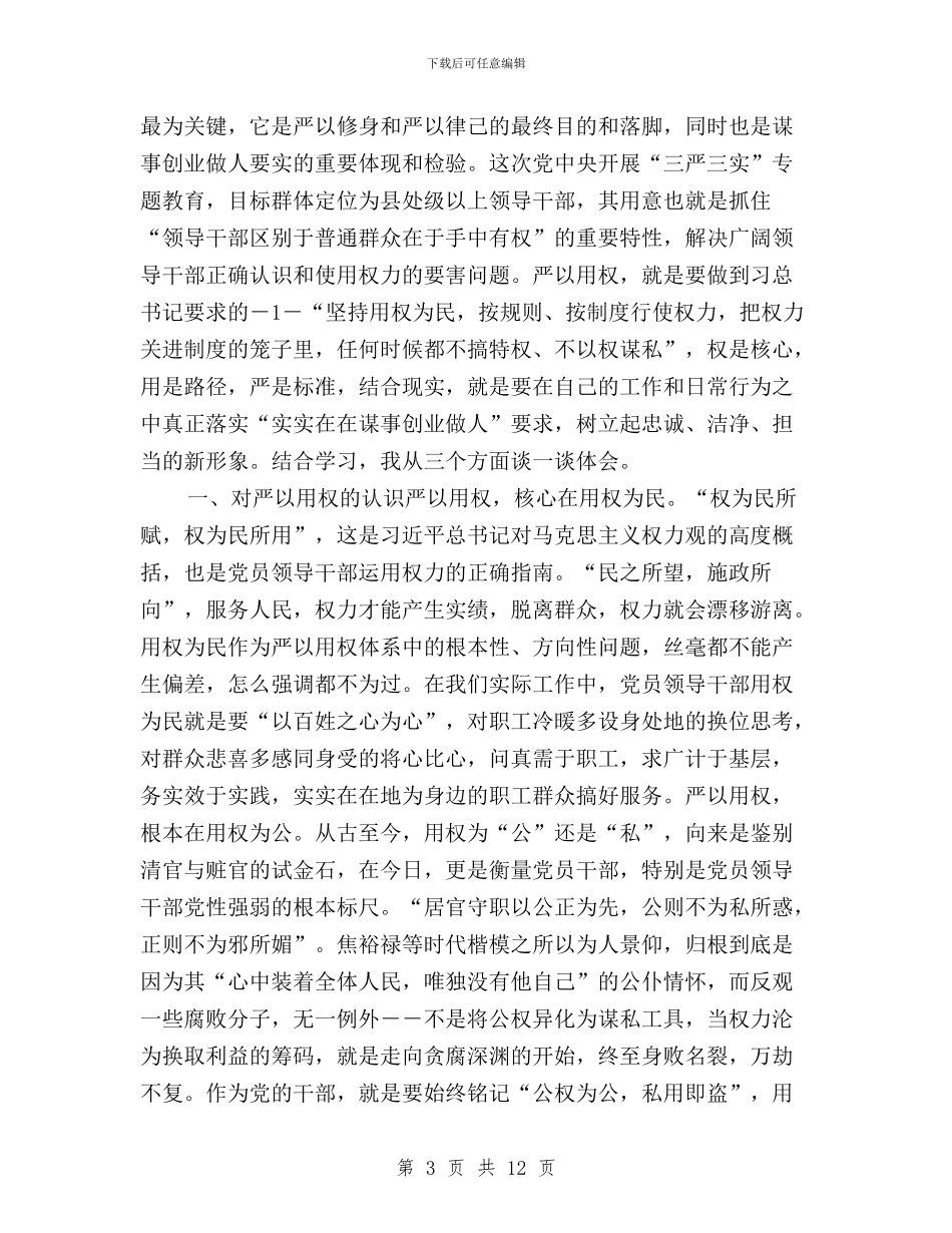 三严三实第三专题发言与三严三实第三专题学习研讨会心得体会汇编_第3页