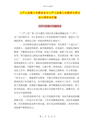 三严三实第三专题发言与三严三实第三专题学习研讨会心得体会汇编