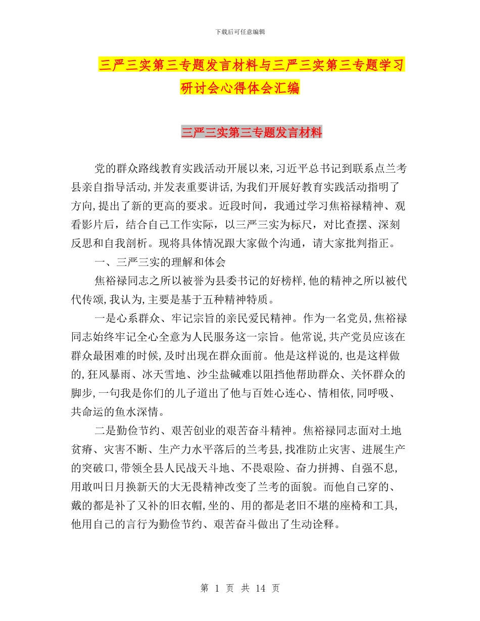 三严三实第三专题发言材料与三严三实第三专题学习研讨会心得体会汇编_第1页