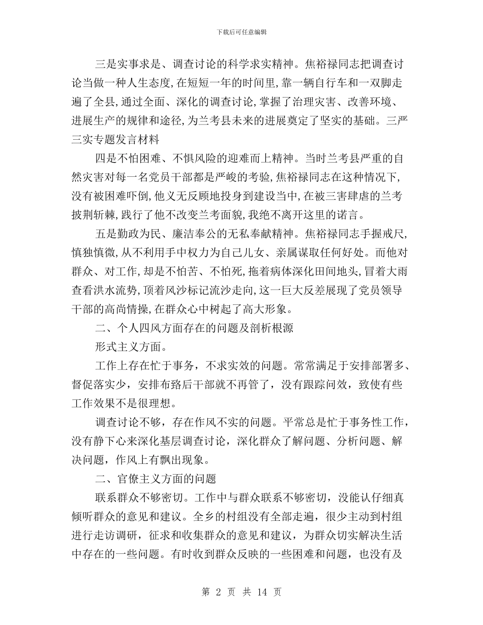 三严三实第三专题发言材料与三严三实第三专题学习研讨会心得体会汇编_第2页