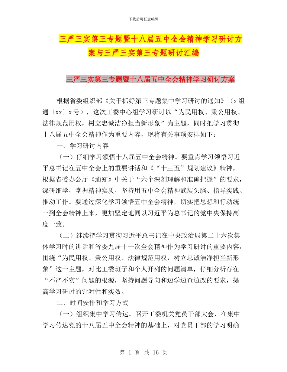 三严三实第三专题暨十八届五中全会精神学习研讨方案与三严三实第三专题研讨汇编_第1页