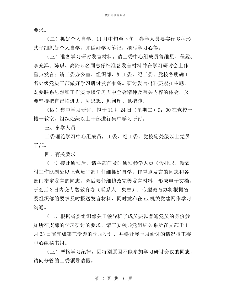 三严三实第三专题暨十八届五中全会精神学习研讨方案与三严三实第三专题研讨汇编_第2页
