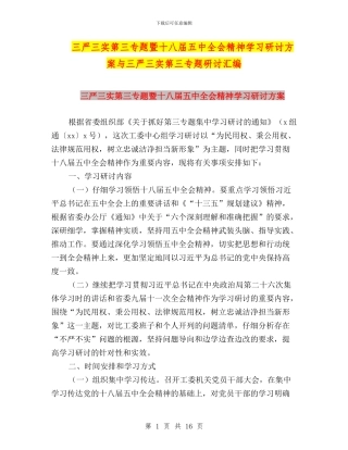 三严三实第三专题暨十八届五中全会精神学习研讨方案与三严三实第三专题研讨汇编