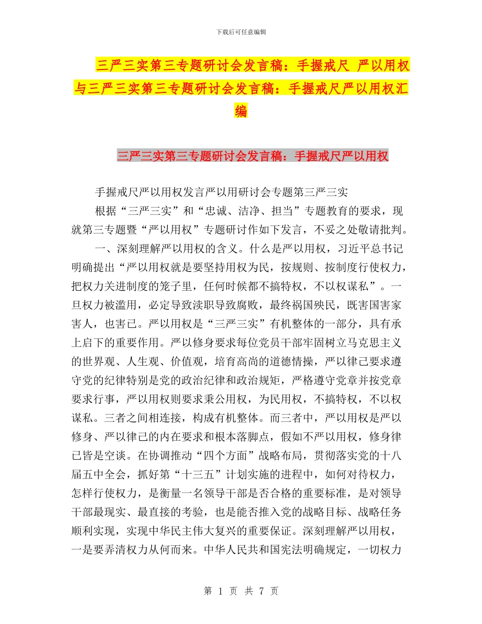 三严三实第三专题研讨会发言稿：手握戒尺_第1页