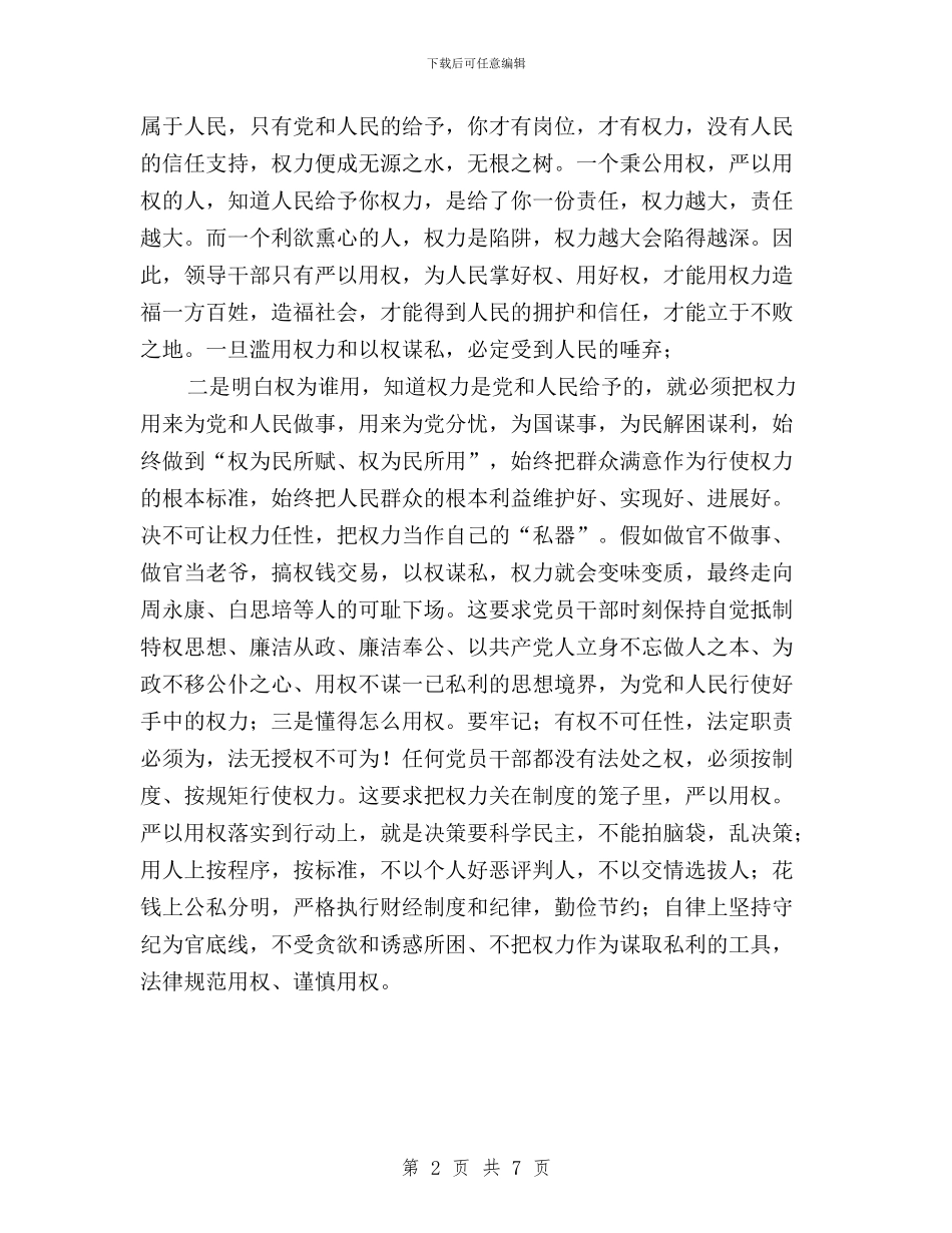 三严三实第三专题研讨会发言稿：手握戒尺_第2页