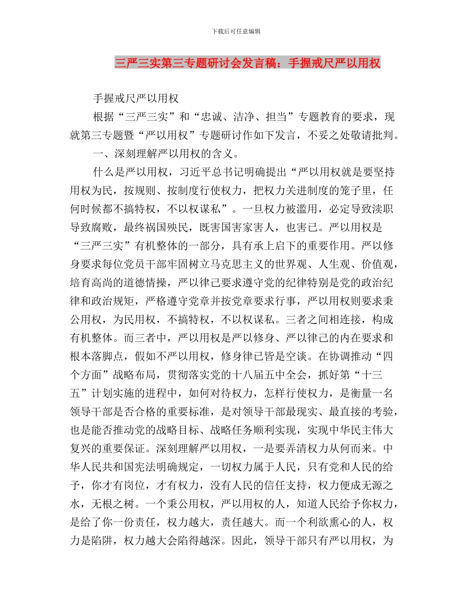 三严三实第三专题研讨会发言稿：手握戒尺_第3页
