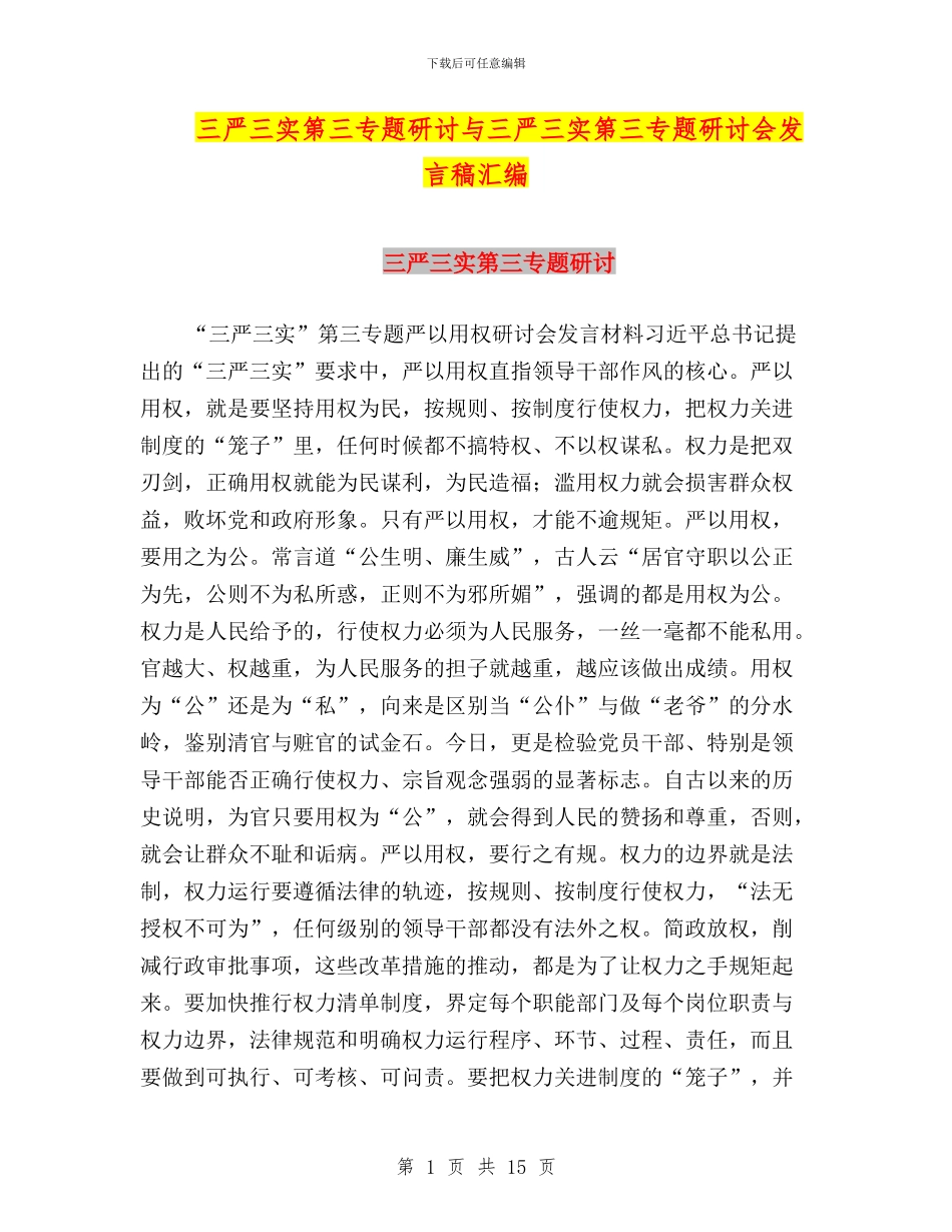 三严三实第三专题研讨与三严三实第三专题研讨会发言稿汇编_第1页