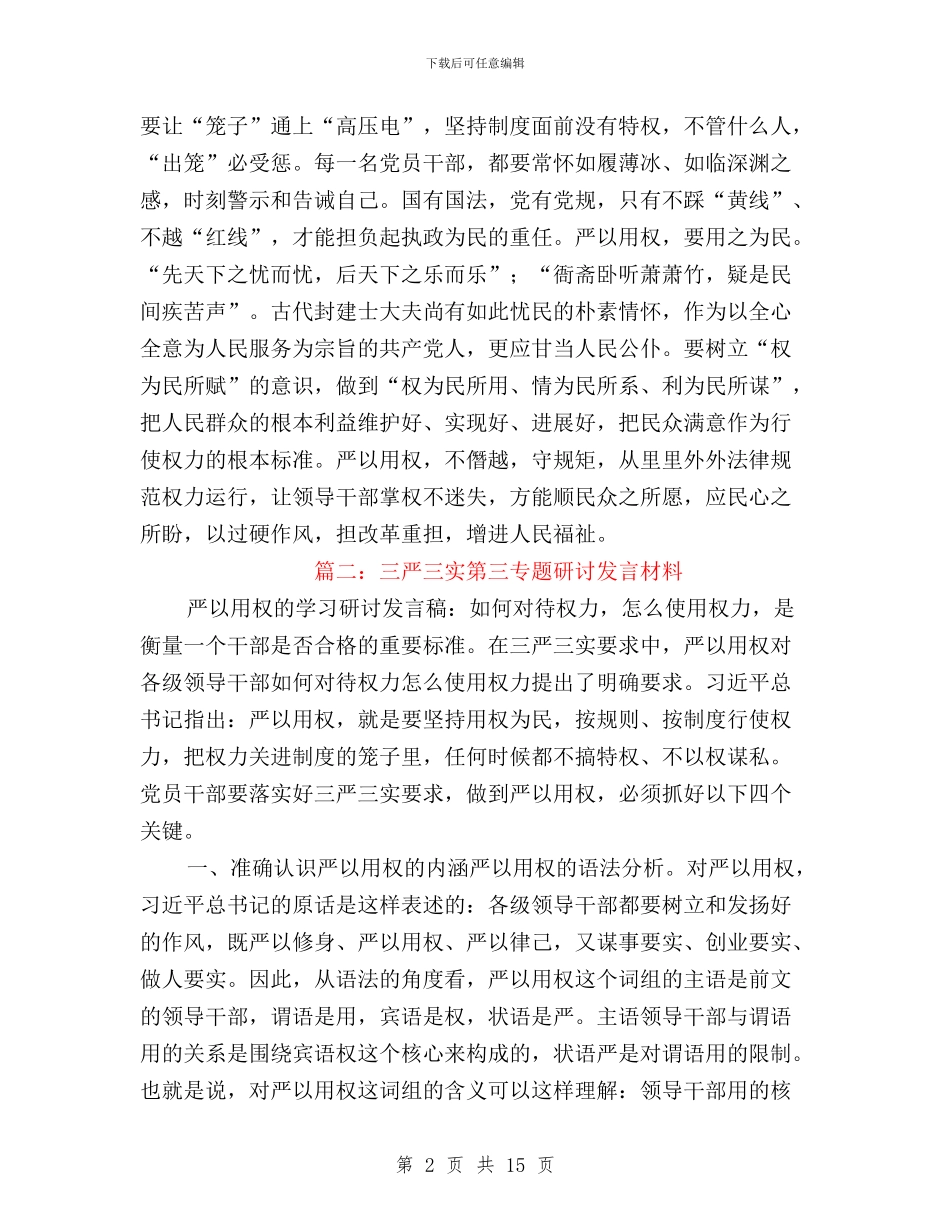 三严三实第三专题研讨与三严三实第三专题研讨会发言稿汇编_第2页
