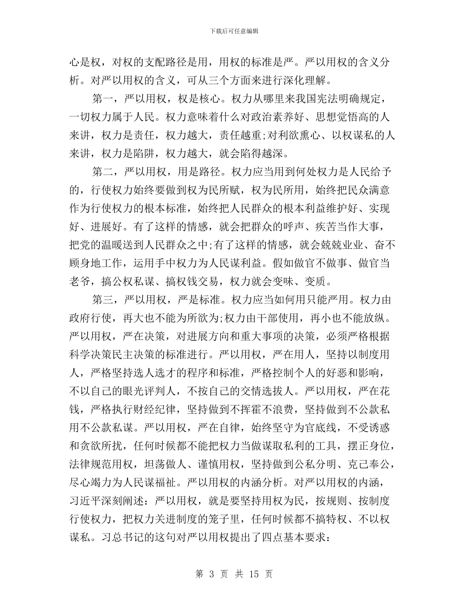 三严三实第三专题研讨与三严三实第三专题研讨会发言稿汇编_第3页