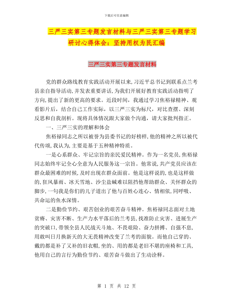 三严三实第三专题发言材料与三严三实第三专题学习研讨心得体会：坚持用权为民汇编_第1页