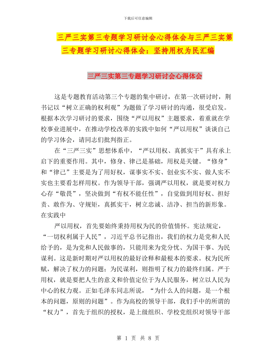 三严三实第三专题学习研讨会心得体会与三严三实第三专题学习研讨心得体会：坚持用权为民汇编_第1页