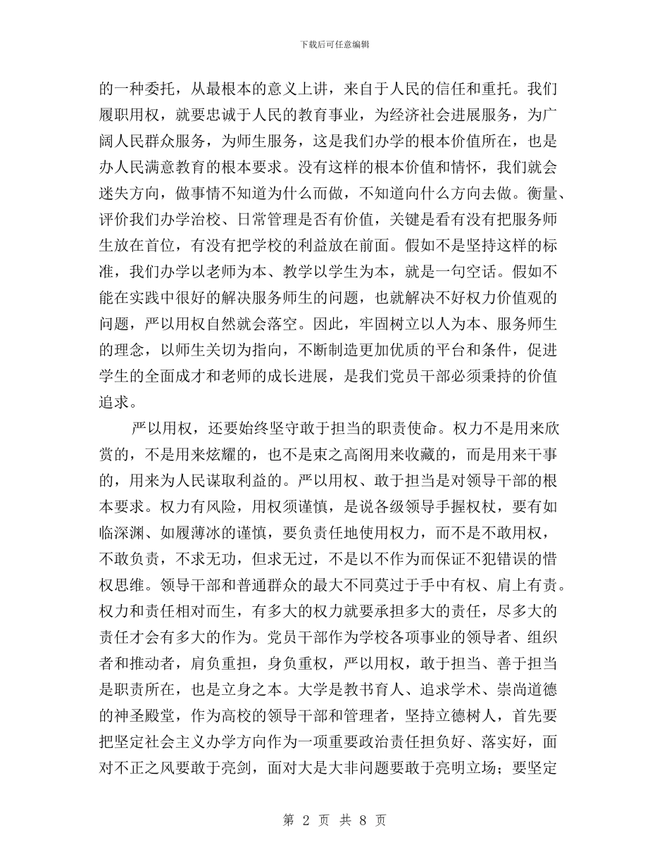 三严三实第三专题学习研讨会心得体会与三严三实第三专题学习研讨心得体会：坚持用权为民汇编_第2页