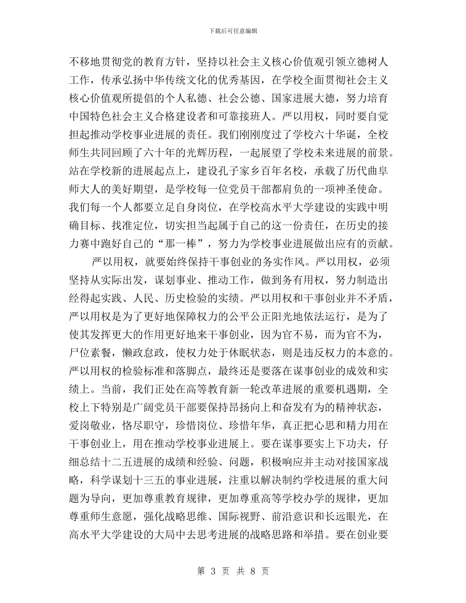三严三实第三专题学习研讨会心得体会与三严三实第三专题学习研讨心得体会：坚持用权为民汇编_第3页
