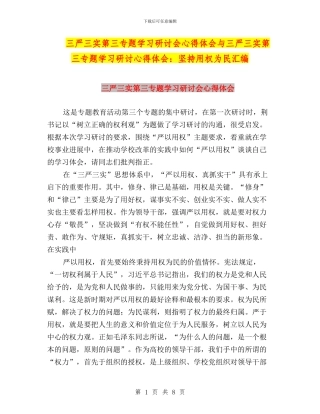 三严三实第三专题学习研讨会心得体会与三严三实第三专题学习研讨心得体会：坚持用权为民汇编