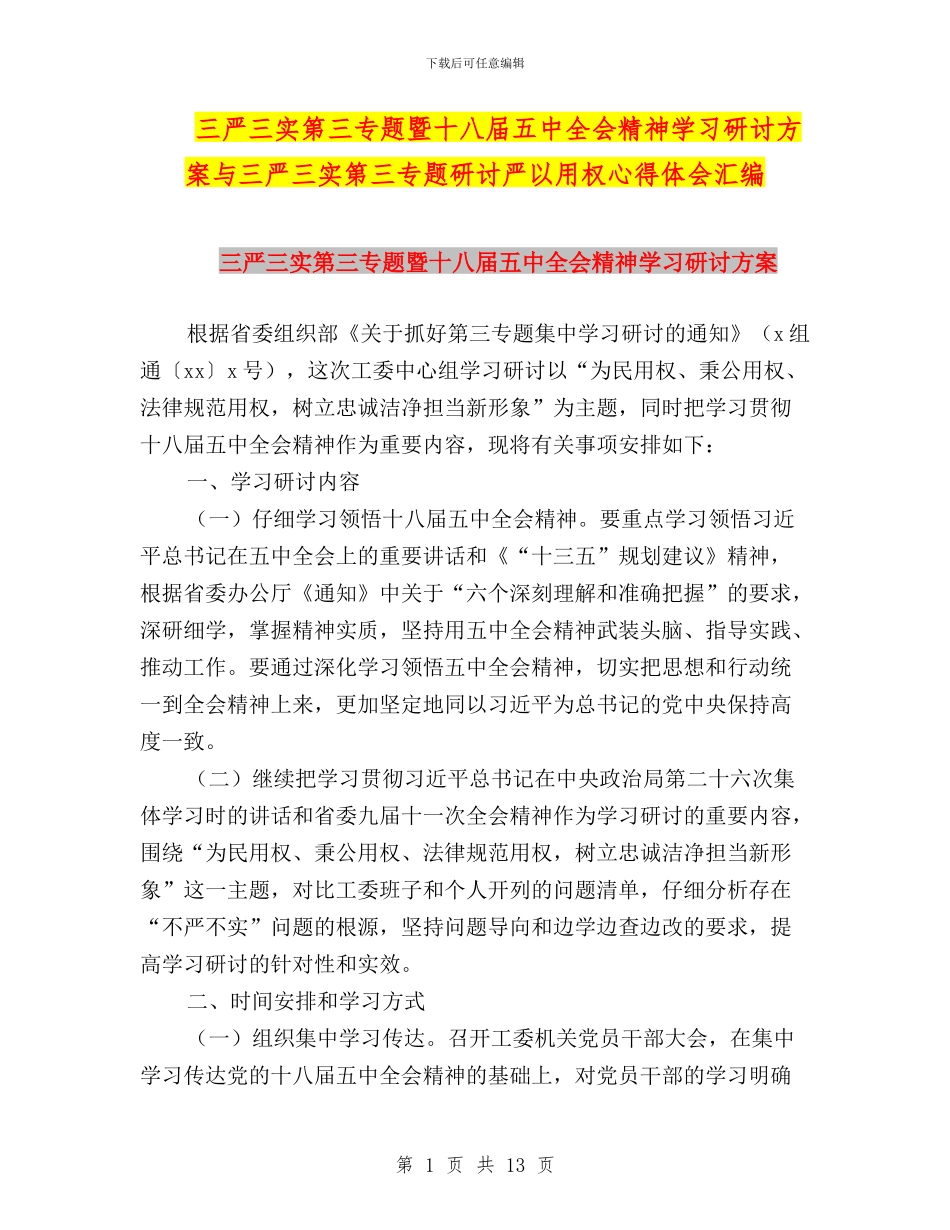 三严三实第三专题暨十八届五中全会精神学习研讨方案与三严三实第三专题研讨严以用权心得体会汇编_第1页