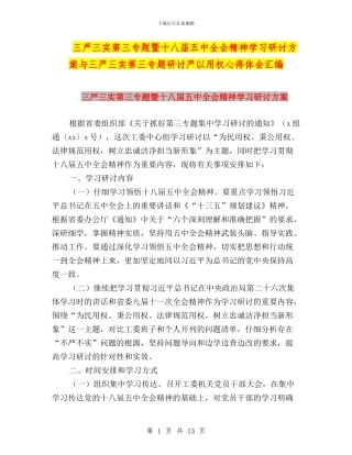 三严三实第三专题暨十八届五中全会精神学习研讨方案与三严三实第三专题研讨严以用权心得体会汇编