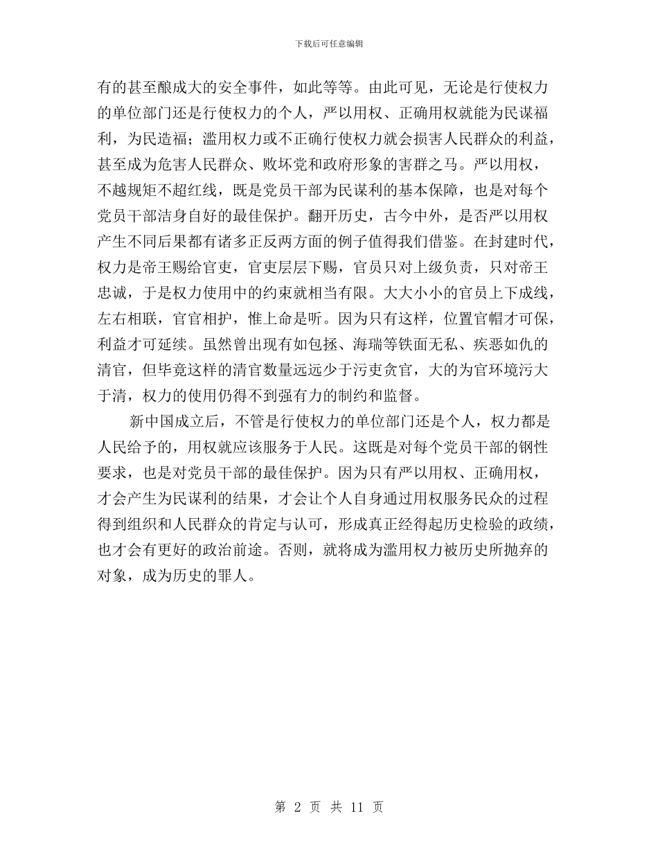 三严三实第三专题第二次学习研讨会发言稿与三严三实第三次专题研讨会发言稿汇编_第2页