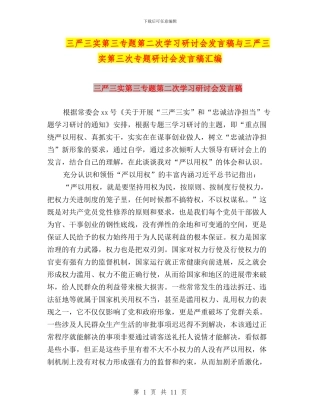 三严三实第三专题第二次学习研讨会发言稿与三严三实第三次专题研讨会发言稿汇编