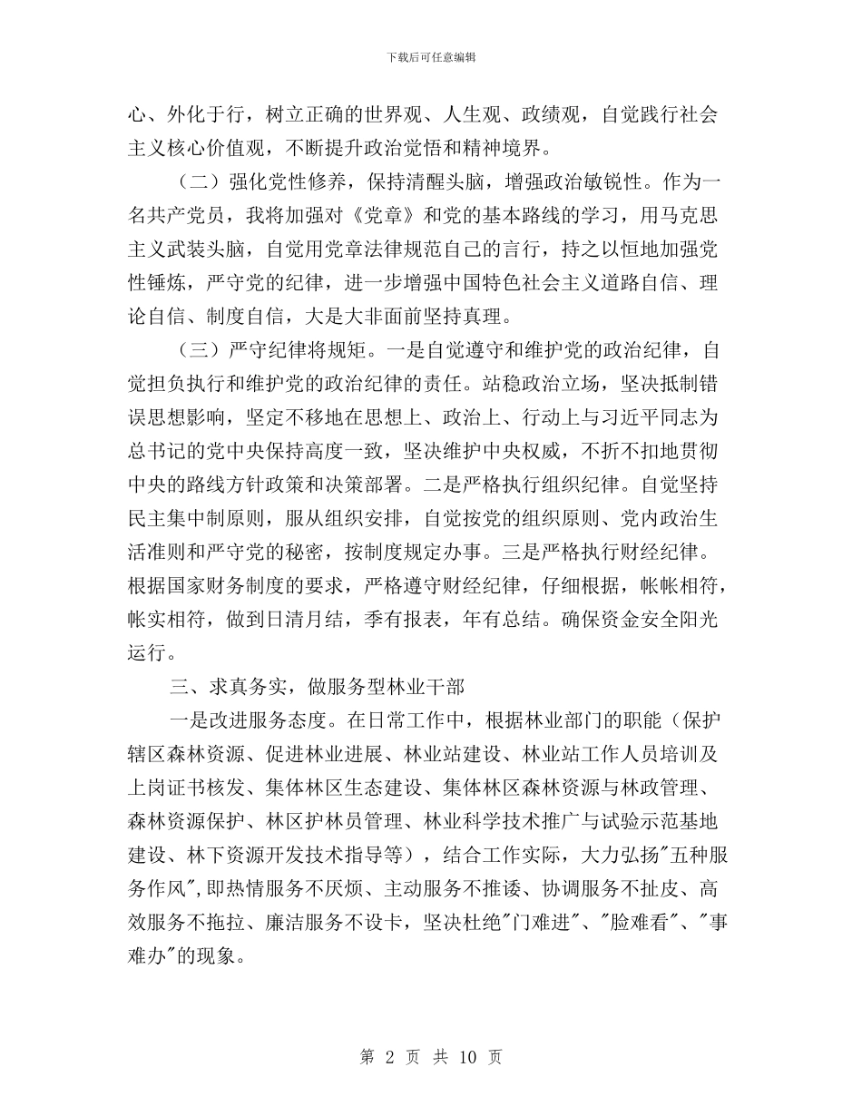 三严三实第三专题研讨发言稿与三严三实第三专题研讨发言稿800字汇编_第2页