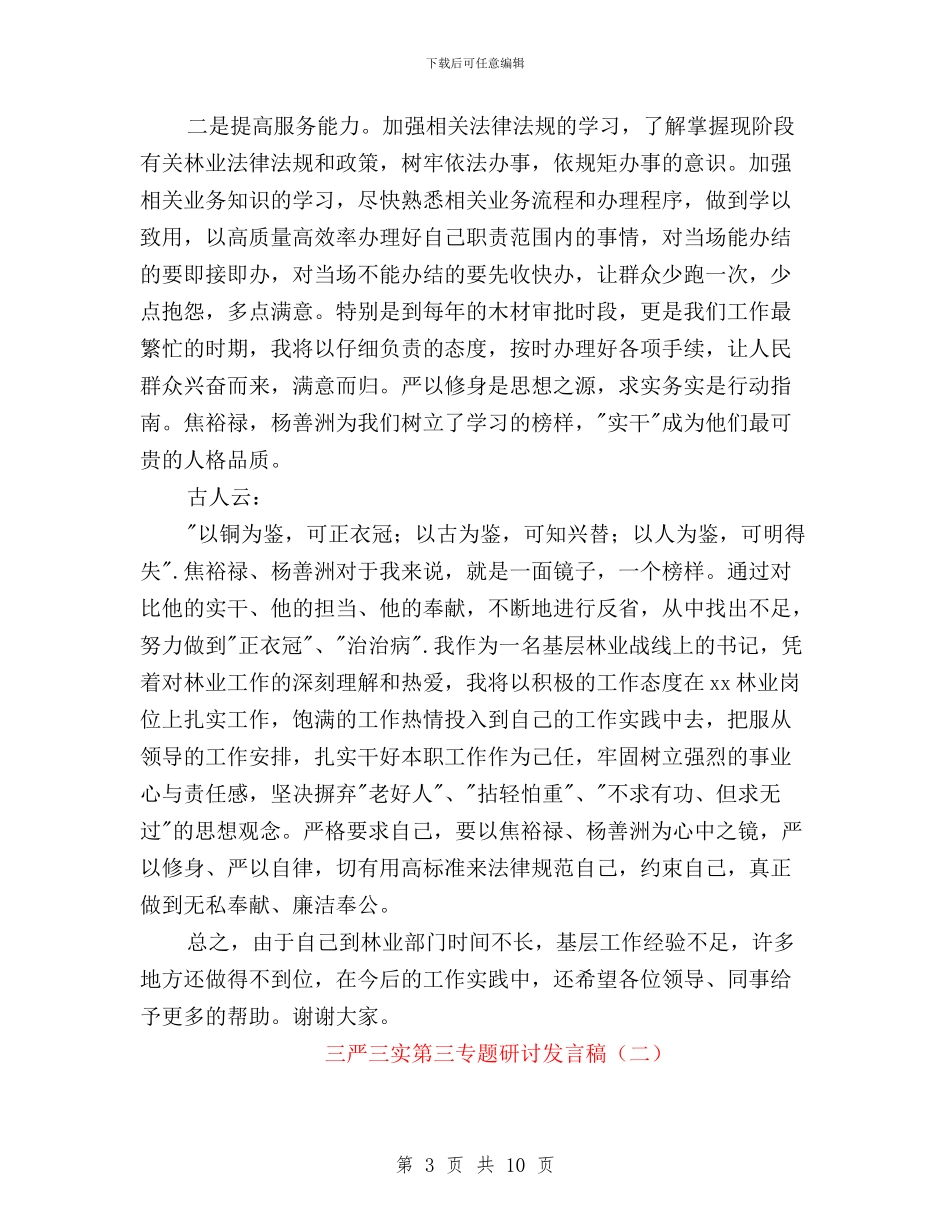 三严三实第三专题研讨发言稿与三严三实第三专题研讨发言稿800字汇编_第3页