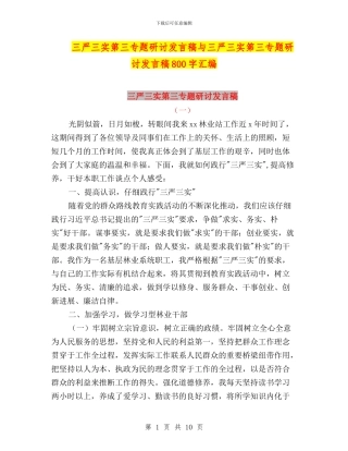 三严三实第三专题研讨发言稿与三严三实第三专题研讨发言稿800字汇编