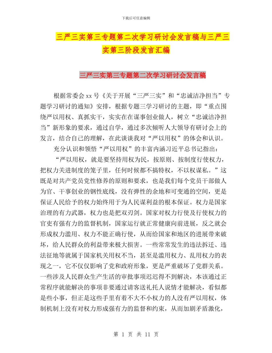 三严三实第三专题第二次学习研讨会发言稿与三严三实第三阶段发言汇编_第1页