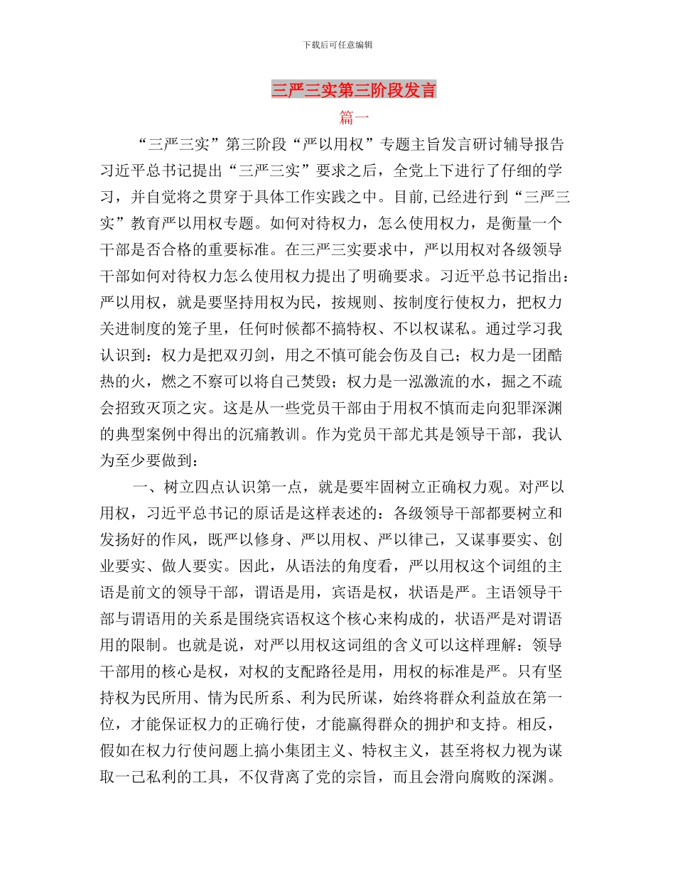 三严三实第三专题第二次学习研讨会发言稿与三严三实第三阶段发言汇编_第3页