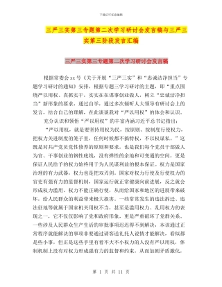 三严三实第三专题第二次学习研讨会发言稿与三严三实第三阶段发言汇编