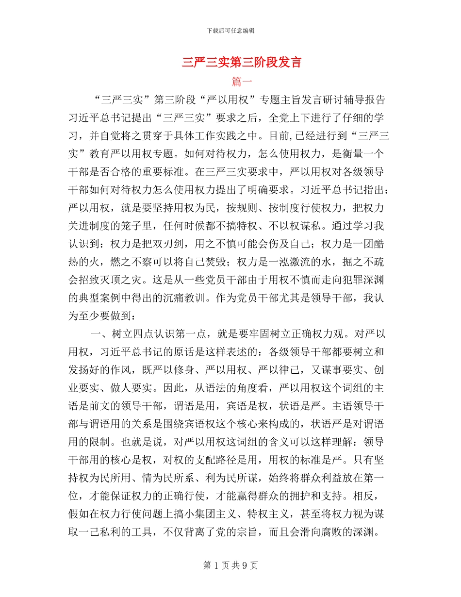 三严三实第三阶段发言_第1页