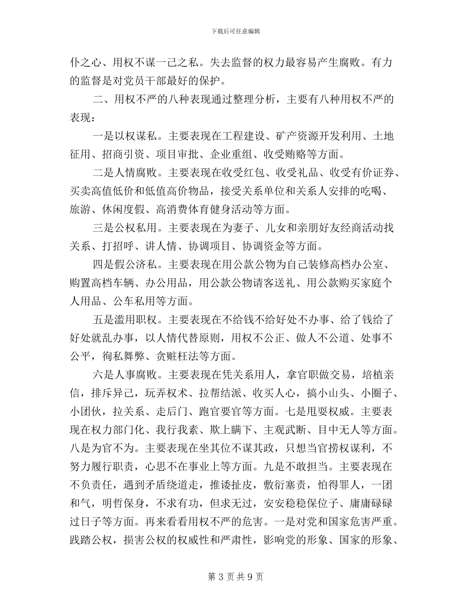 三严三实第三阶段发言_第3页