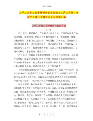 三严三实第三次专题研讨会发言稿与三严三实第二专题严以律己专题研讨会发言稿汇编